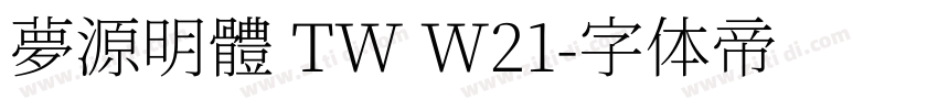 夢源明體 TW W21字体转换